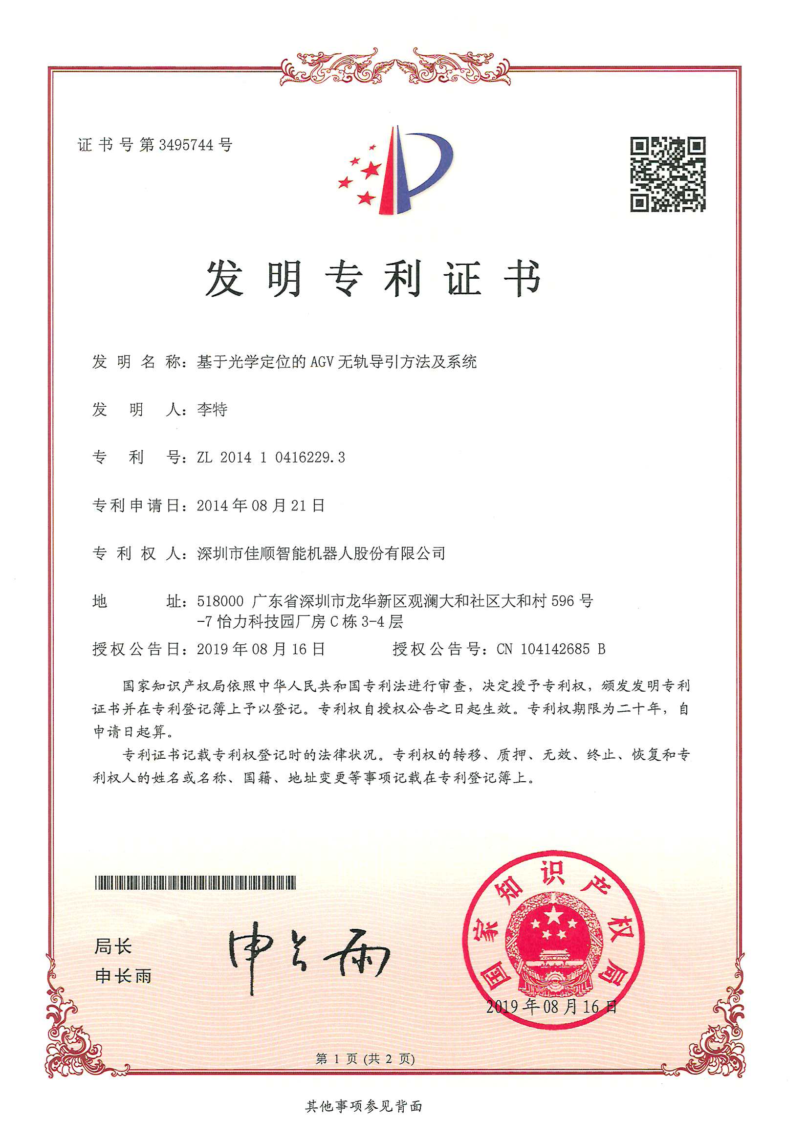 凯发天生赢家一触即发智能发明专利证书2-1